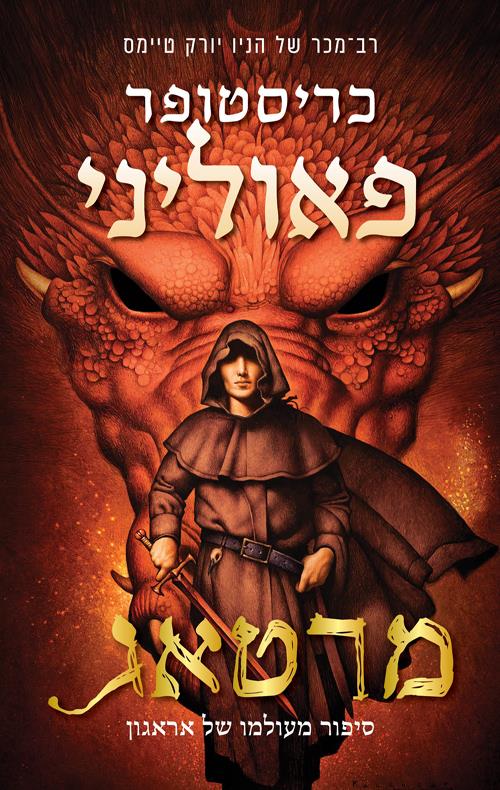 מרטאג-סיפור מעולמו של אראגון