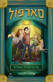 סארפול: ארבע קערות השמיים