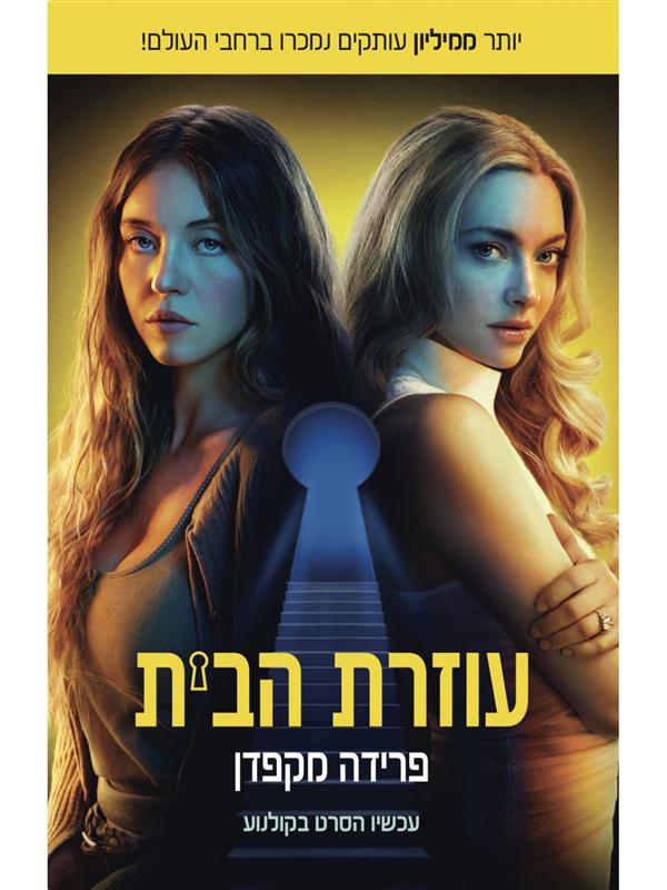 עוזרת הבית - כריכת הסרט