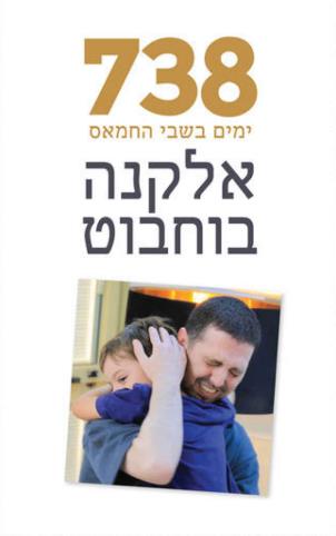 738 ימים בשבי החמאס אלקנה בוחבוט