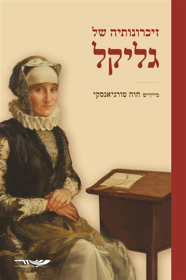 זיכרונותיה של גליקל