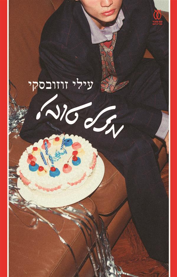 מזל טוב!