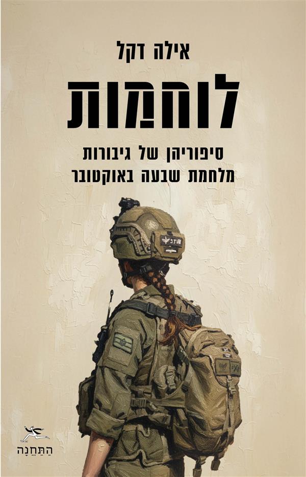 לוחמות: סיפוריהן של גיבורות מלחמת שבעה באוקטובר