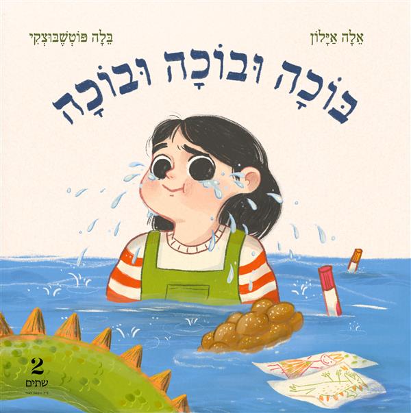 בוכה בוכה בוכה