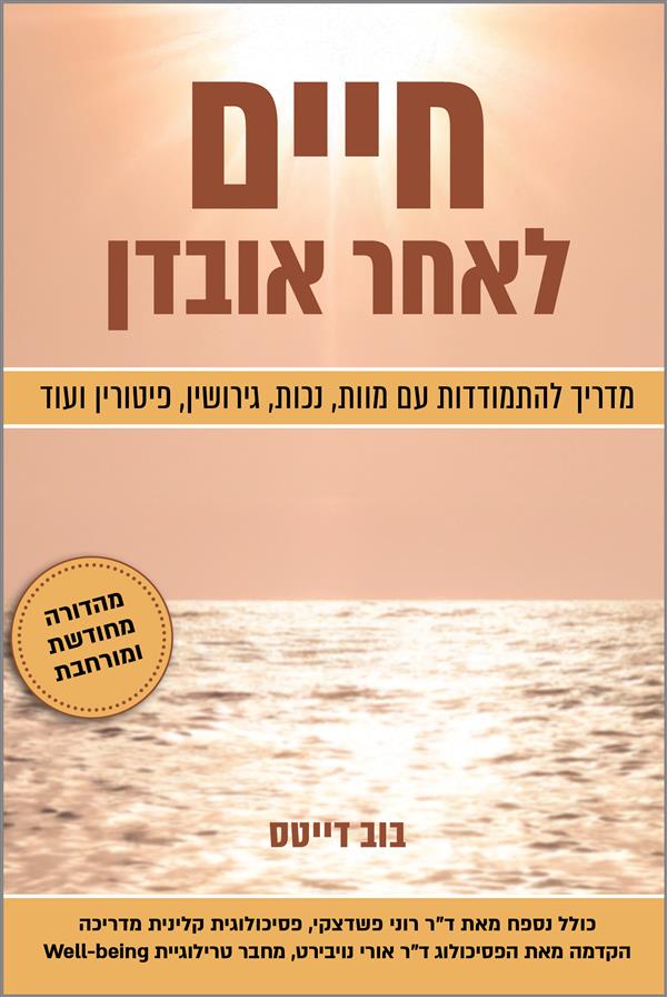 חיים לאחר אובדן-מהדורה חדשה ומורחבת