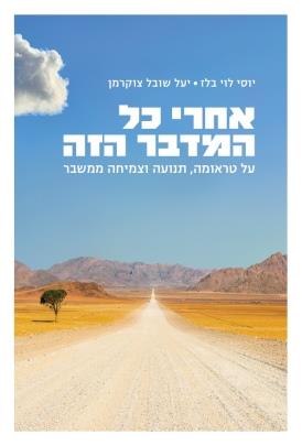 אחרי כל המדבר הזה