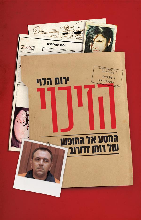 הזיכוי: המסע אל החופש של רומן זדורוב