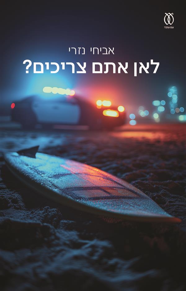 לאן אתם צריכים?