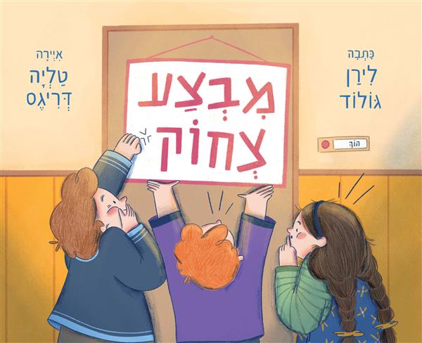 מבצע צחוק