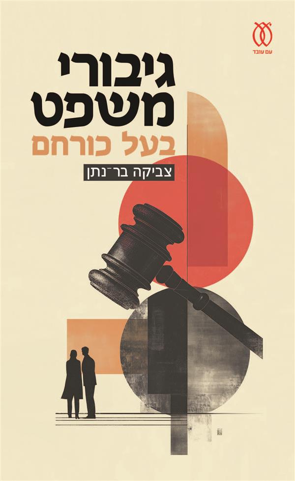 גיבורי משפט בעל כורחם