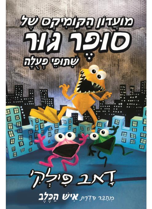 מועדון הקומיקס של סופר גור 4-שיתופי פעולה