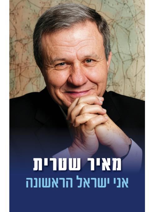אני ישראל הראשונה