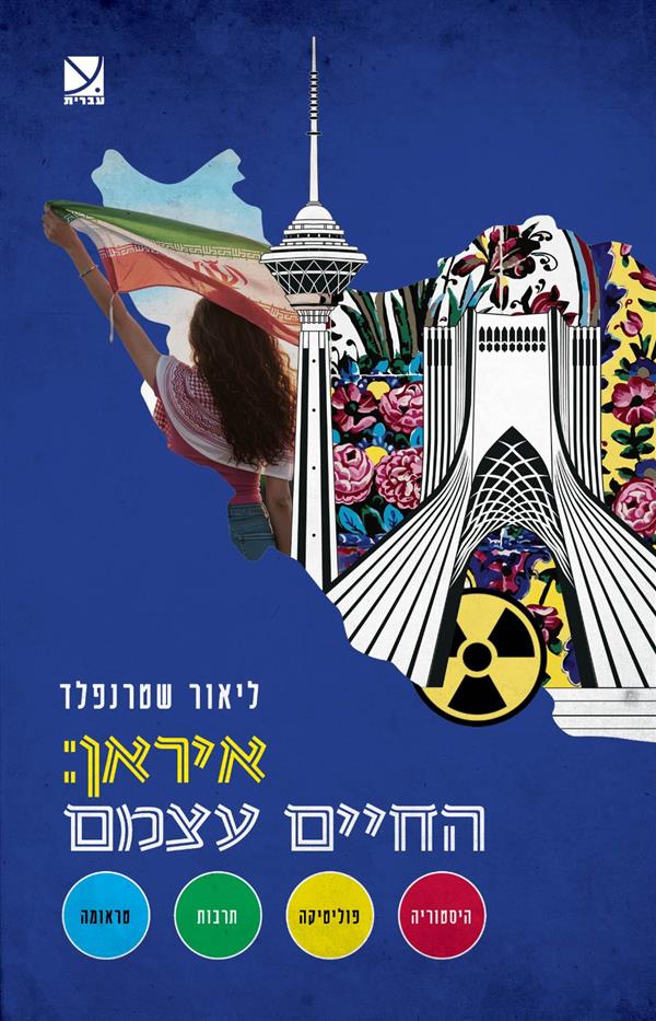 איראן: החיים עצמם