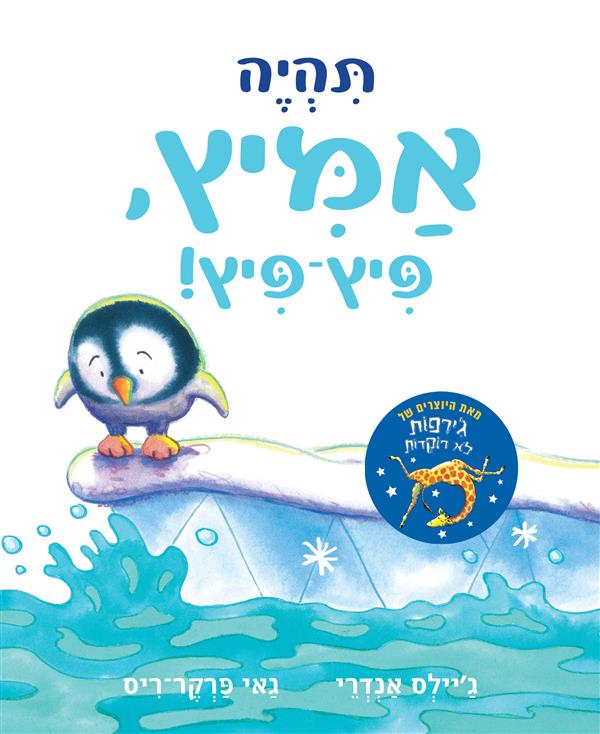 תהיה אמיץ פיץ-פיץ קרטון