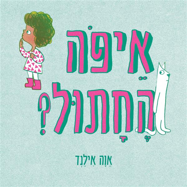 איפה החתול? קרטון