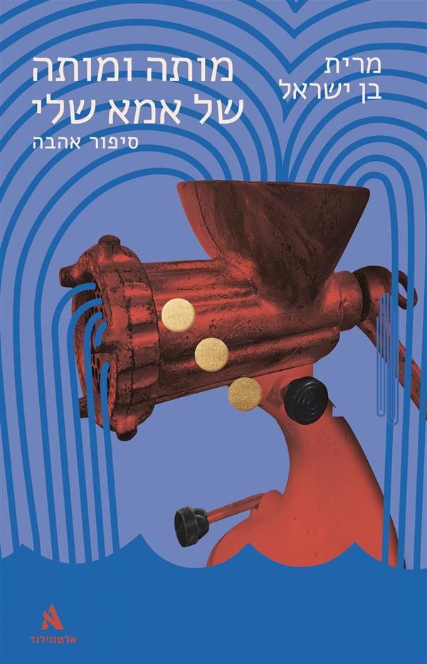 מותה ומותה של אמא שלי