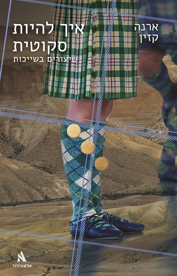 איך להיות סקוטית-שיעורים בשייכות