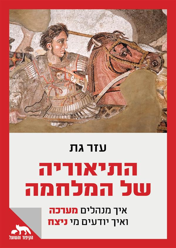התיאוריה של המלחמה