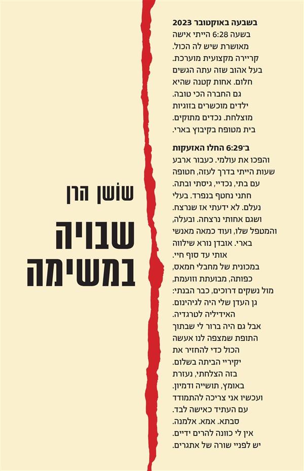 שבויה במשימה | שוש הרן