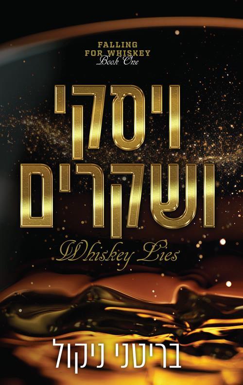 ויסקי ושקרים-אהבה לוויסקי 1