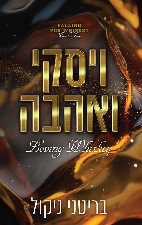 ויסקי ואהבה-אהבה לוויסקי 2