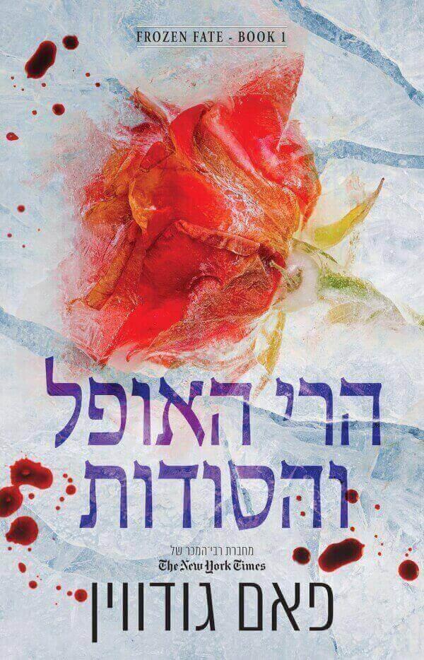 הרי האופל והסודות-גורל קפוא 1