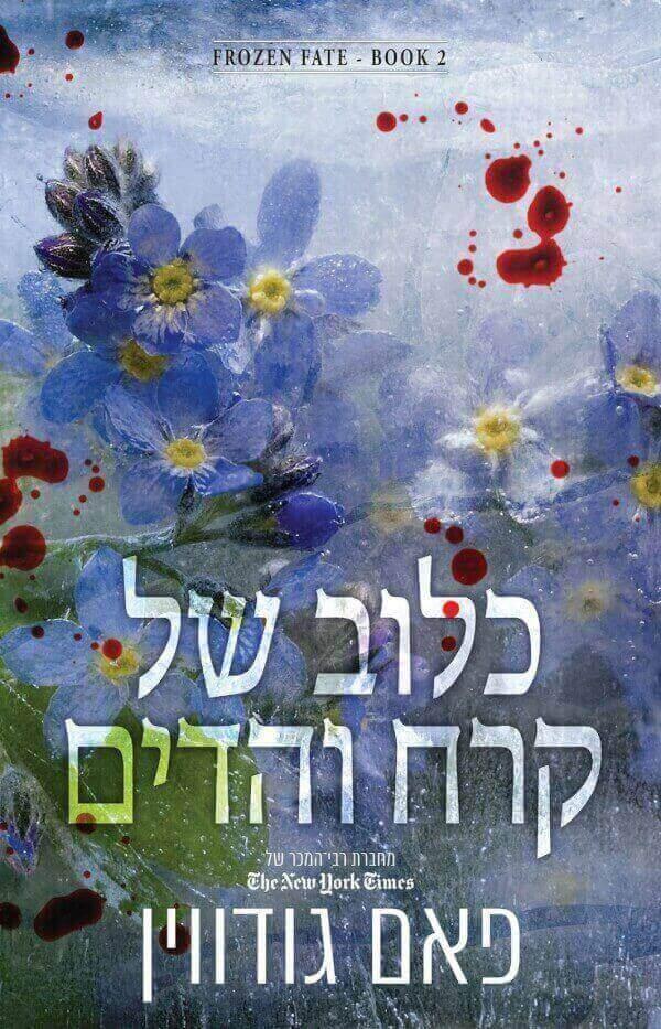 כלוב של קרח והדים-גורל קפוא 2