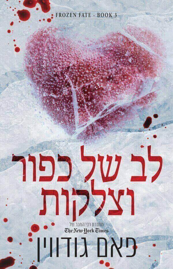 לב של כפור וצלקות-גורל קפוא 3
