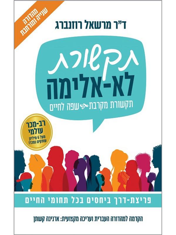 תקשורת לא אלימה-מחודש