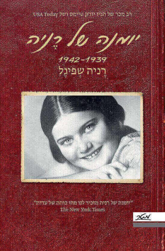 יומנה של רניה 1942-1939