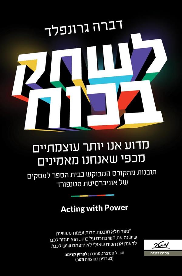 לשחק בכוח