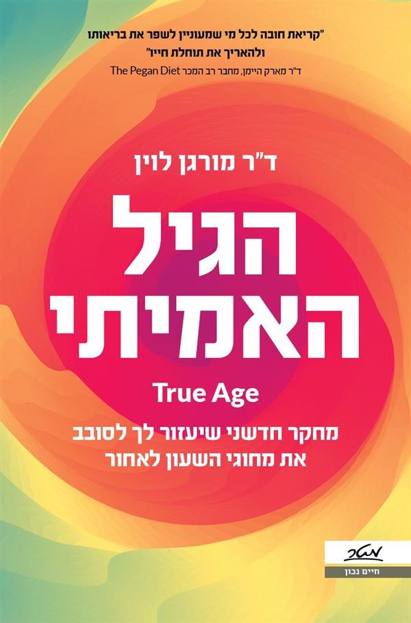 הגיל האמיתי