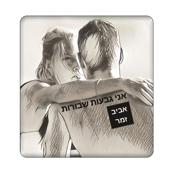 אני גבעות שבורות