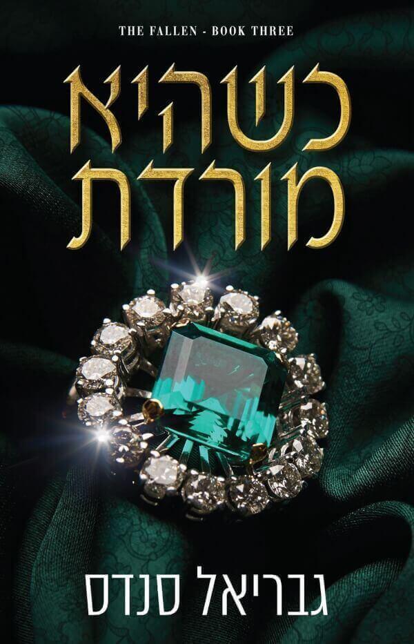 כשהיא מורדת-המורדות 3