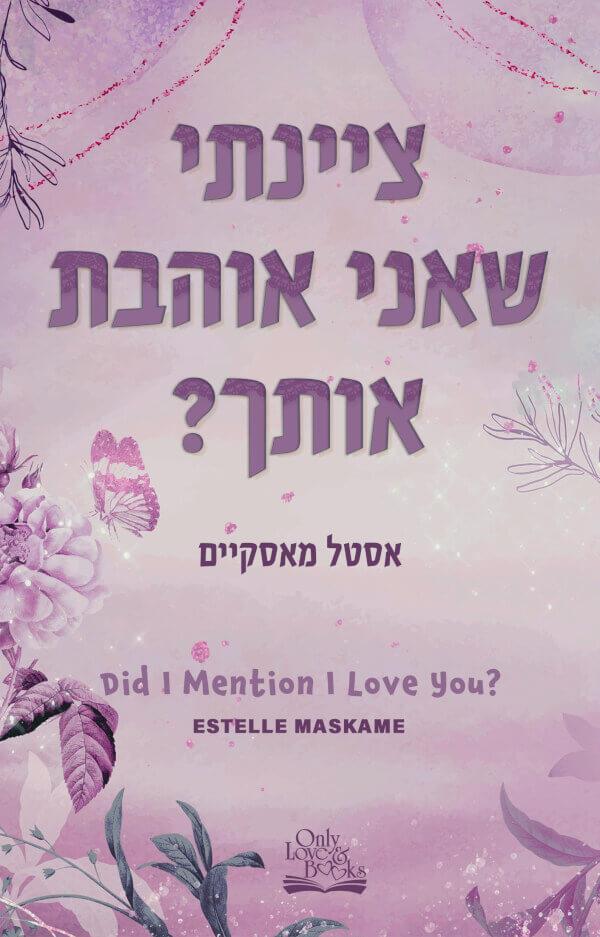 ציינתי שאני זקוק לך? 2