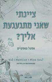 ציינתי שאני מתגעגעת אליך? 3