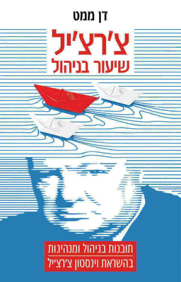 צ'רצ'יל שיעור בניהול