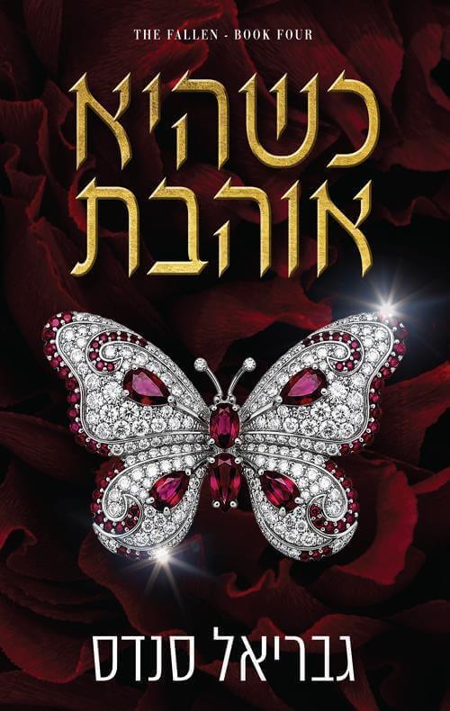 כשהיא אוהבת-המורדות 4