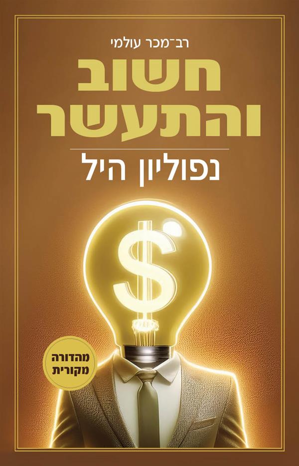 חשוב והתעשר-מהדורה מקורית