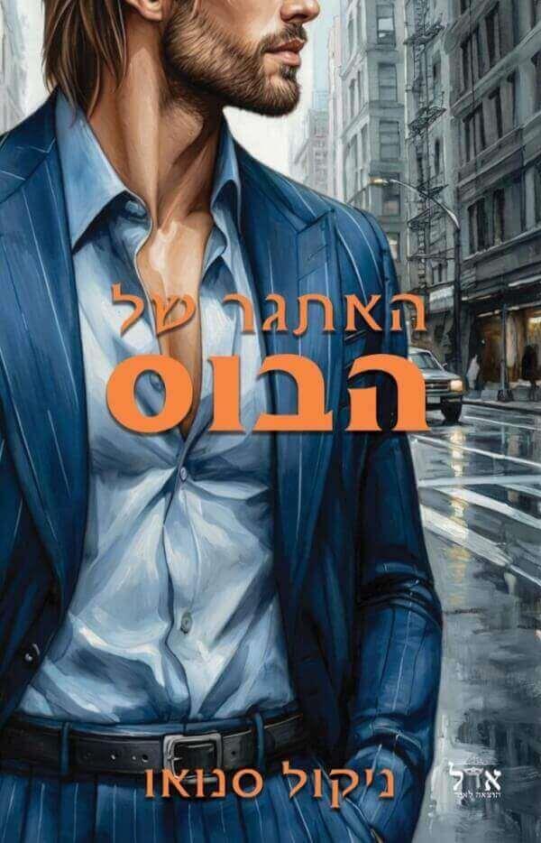 האתגר של הבוס-הבוסים מסיאטל 2