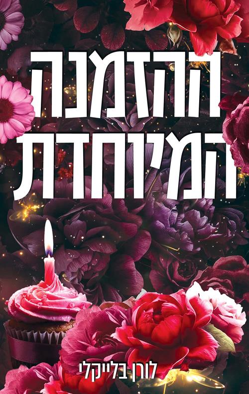 ההזמנה המיוחדת-מחוץ לתחום 1