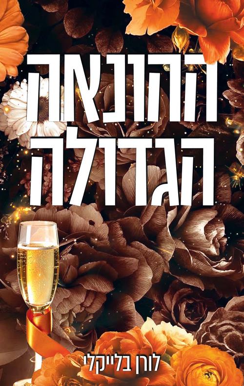 ההונאה הגדולה-מחוץ לתחום 2