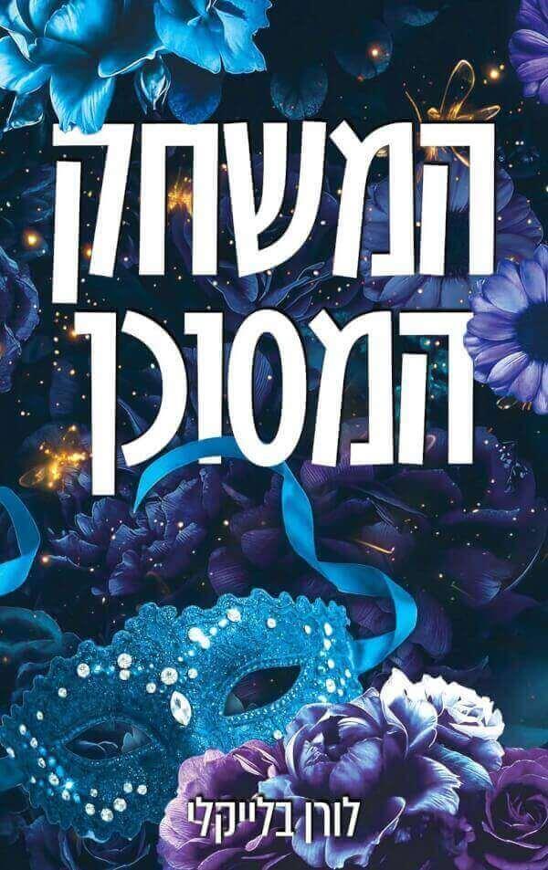 המשחק המסוכן-מחוץ לתחום 3