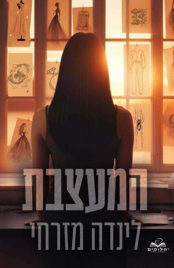 המעצבת-נסיכות המאפיה 2