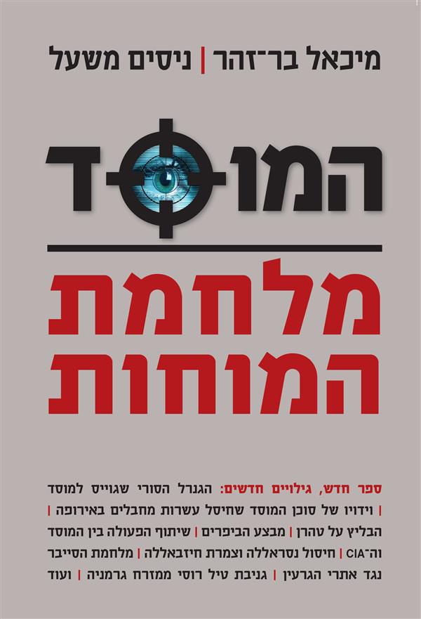 המוסד-מלחמת המוחות