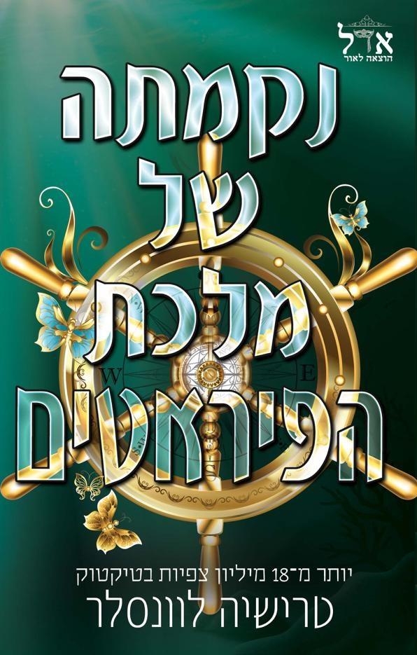 נקמתה של מלכת הפיראטים-מלך הפיראטים 3