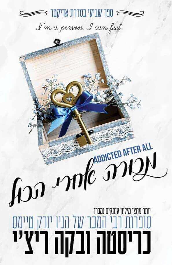 מכורה אחרי הכול-אדיקטד 7
