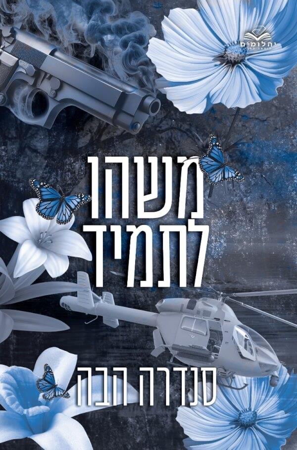 משהו לתמיד-אהבה בחלקים 4