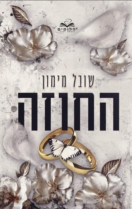 החוזה-מחודש