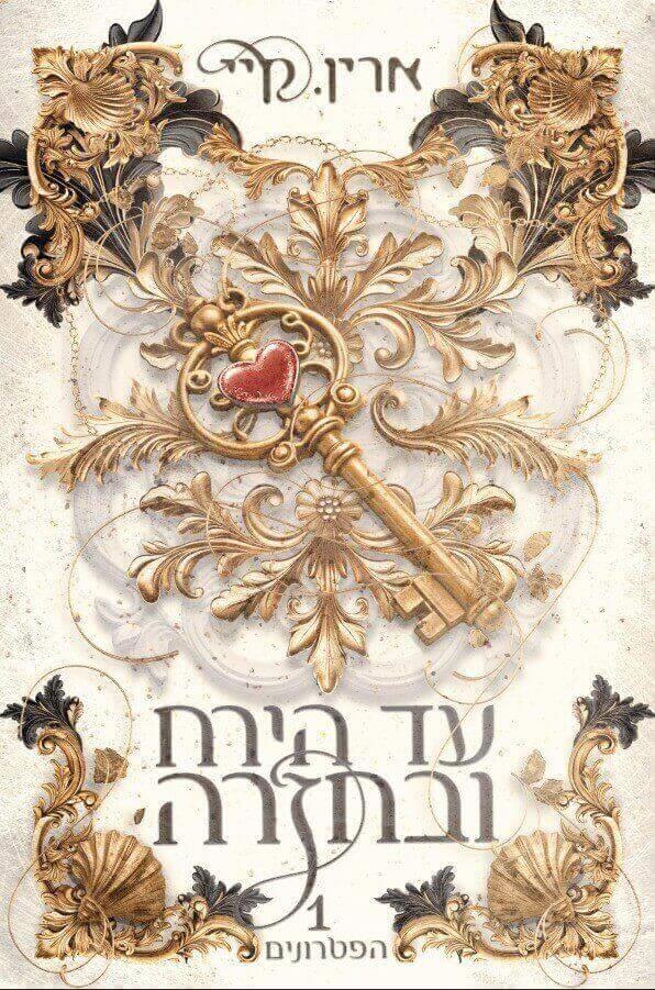 עד הירח ובחזרה-הפטרונים 1
